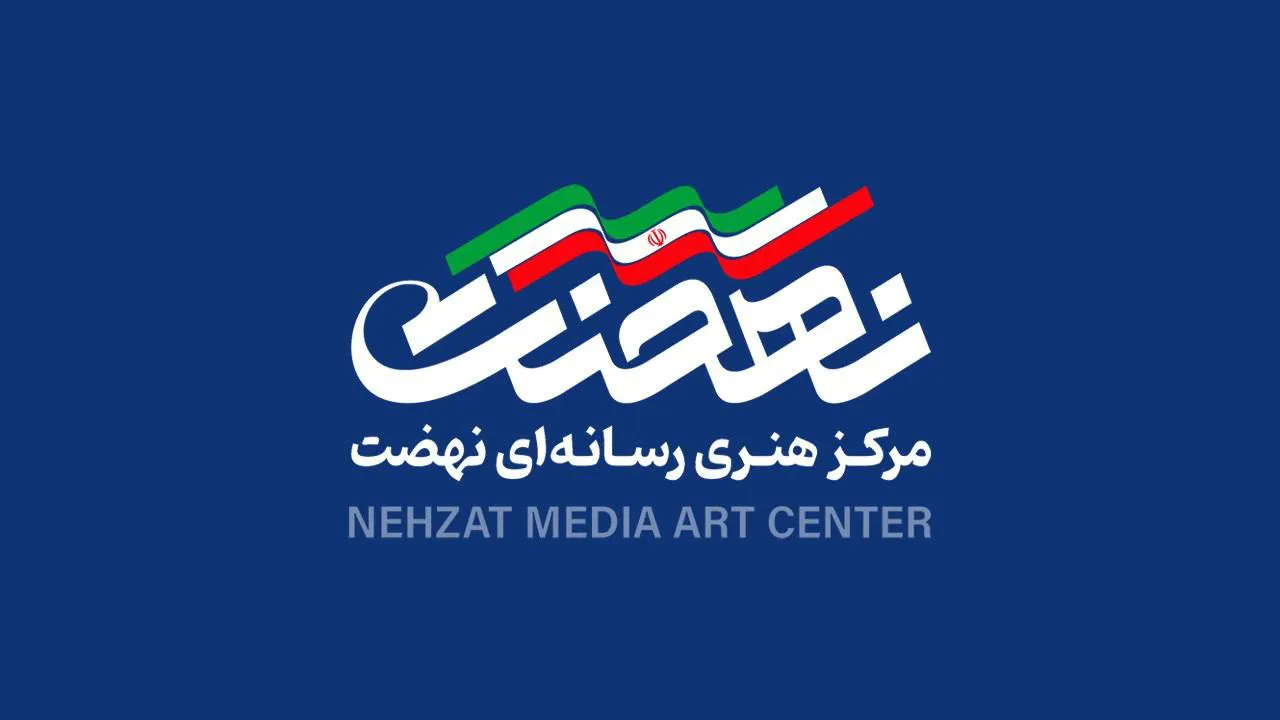 مرکز هنری رسانهای نهضت